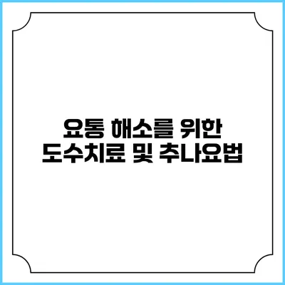 요통 해소를 위한 도수치료 및 추나요법