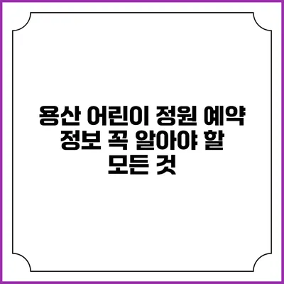 용산 어린이 정원 예약 정보: 꼭 알아야 할 모든 것