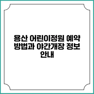 용산 어린이정원 예약 방법과 야간개장 정보 안내