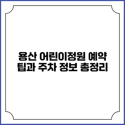 용산 어린이정원 예약 팁과 주차 정보 총정리