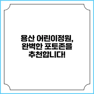 용산 어린이정원, 완벽한 포토존을 추천합니다!