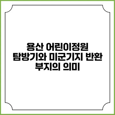 용산 어린이정원 탐방기와 미군기지 반환 부지의 의미