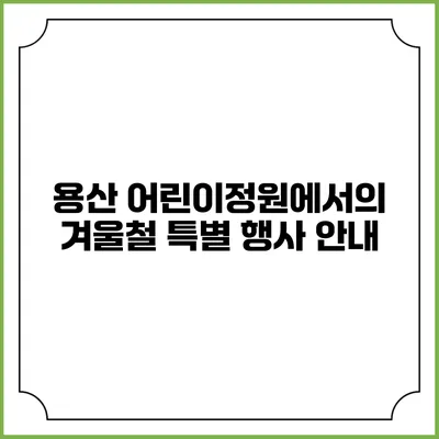 용산 어린이정원에서의 겨울철 특별 행사 안내