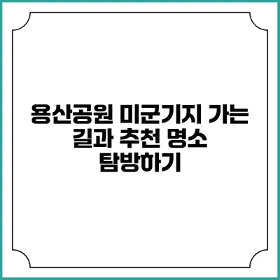 용산공원 미군기지 가는 길과 추천 명소 탐방하기