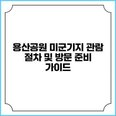 용산공원 미군기지 관람 절차 및 방문 준비 가이드