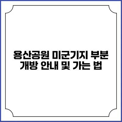 용산공원 미군기지 부분 개방 안내 및 가는 법