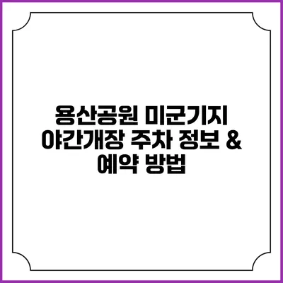 용산공원 미군기지 야간개장 주차 정보 & 예약 방법