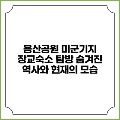 용산공원 미군기지 장교숙소 탐방: 숨겨진 역사와 현재의 모습