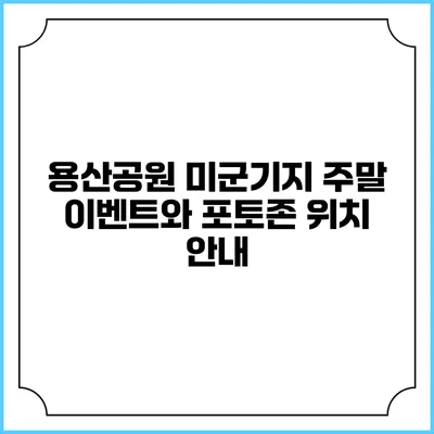 용산공원 미군기지 주말 이벤트와 포토존 위치 안내