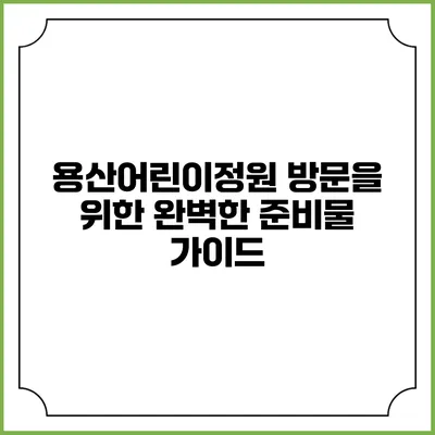 용산어린이정원 방문을 위한 완벽한 준비물 가이드