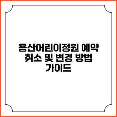 용산어린이정원 예약 취소 및 변경 방법 가이드