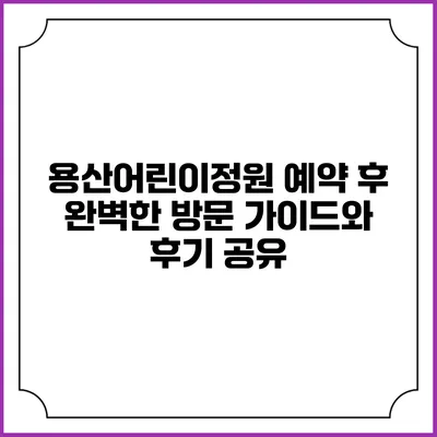 용산어린이정원 예약 후 완벽한 방문 가이드와 후기 공유