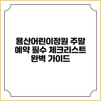 용산어린이정원 주말 예약 필수 체크리스트 완벽 가이드