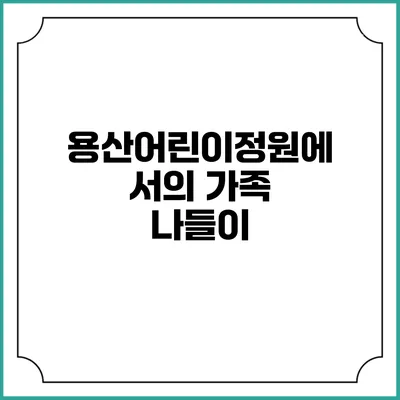 용산어린이정원에서의 가족 나들이
