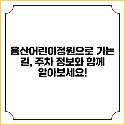 용산어린이정원으로 가는 길, 주차 정보와 함께 알아보세요!