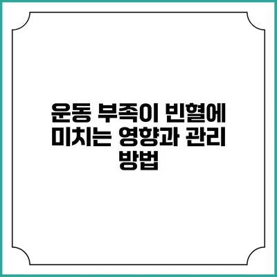운동 부족이 빈혈에 미치는 영향과 관리 방법