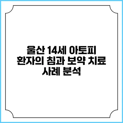 울산 14세 아토피 환자의 침과 보약 치료 사례 분석