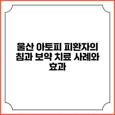 울산 아토피 피환자의 침과 보약 치료 사례와 효과