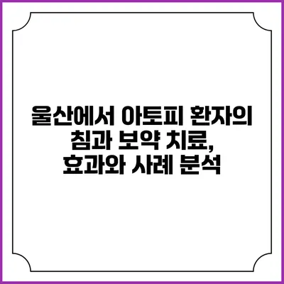 울산에서 아토피 환자의 침과 보약 치료, 효과와 사례 분석