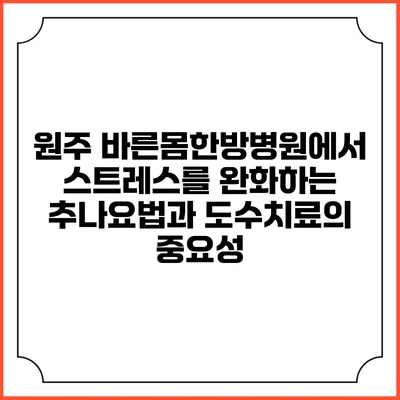 원주 바른몸한방병원에서 스트레스를 완화하는 추나요법과 도수치료의 중요성