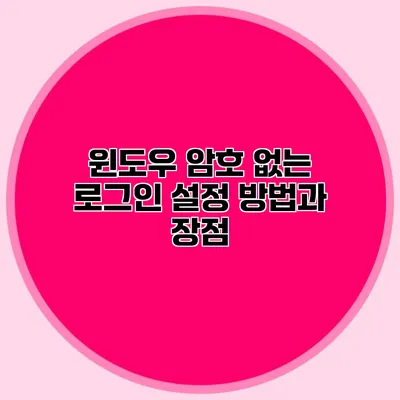 윈도우 암호 없는 로그인 설정 방법과 장점