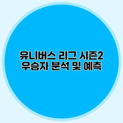 유니버스 리그 시즌2 우승자 분석 및 예측