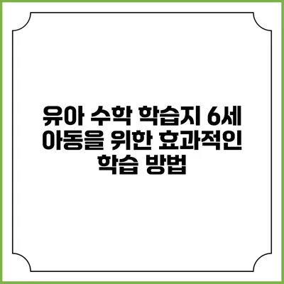 유아 수학 학습지: 6세 아동을 위한 효과적인 학습 방법