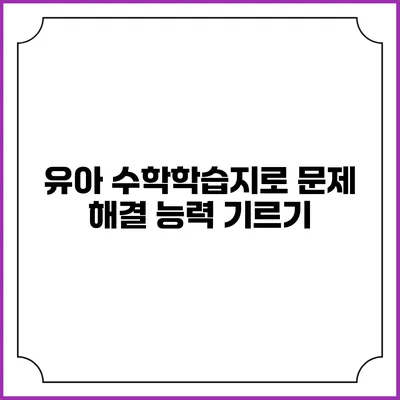 유아 수학학습지로 문제 해결 능력 기르기