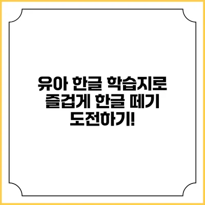 유아 한글 학습지로 즐겁게 한글 떼기 도전하기!