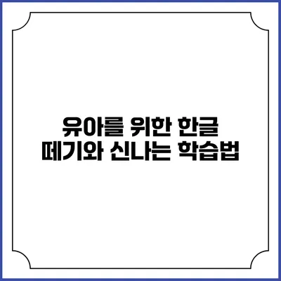 유아를 위한 한글 떼기와 신나는 학습법