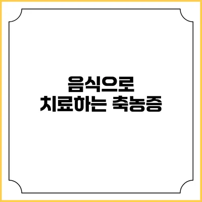 음식으로 치료하는 축농증