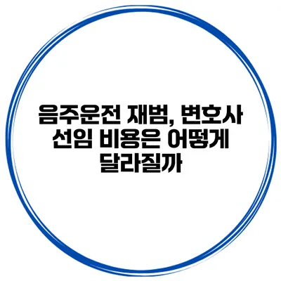 음주운전 재범, 변호사 선임 비용은 어떻게 달라질까?