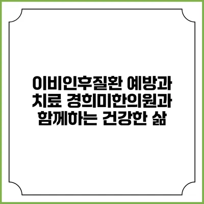 이비인후질환 예방과 치료: 경희미한의원과 함께하는 건강한 삶