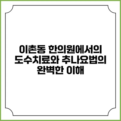 이촌동 한의원에서의 도수치료와 추나요법의 완벽한 이해