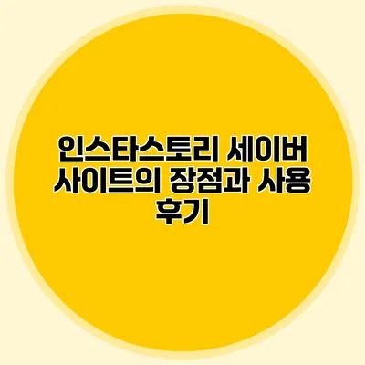 인스타스토리 세이버 사이트의 장점과 사용 후기