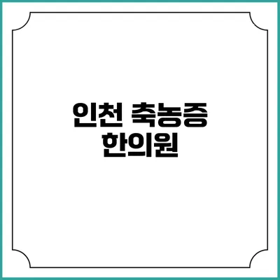 인천 축농증 한의원