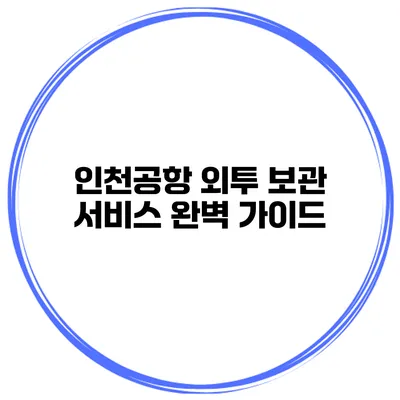 인천공항 외투 보관 서비스 완벽 가이드