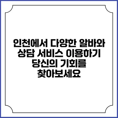 인천에서 다양한 알바와 상담 서비스 이용하기: 당신의 기회를 찾아보세요