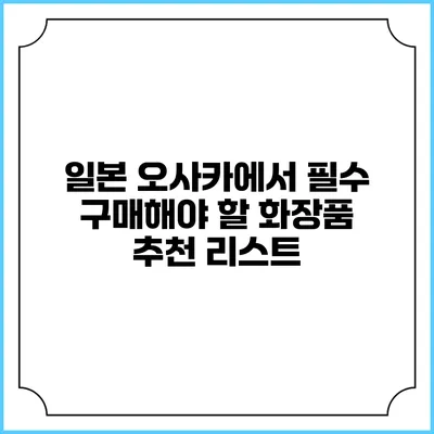 일본 오사카에서 필수 구매해야 할 화장품 추천 리스트