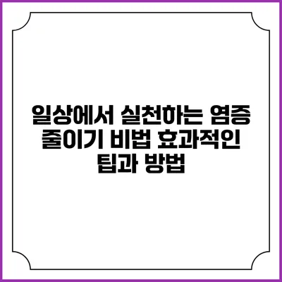 일상에서 실천하는 염증 줄이기 비법: 효과적인 팁과 방법