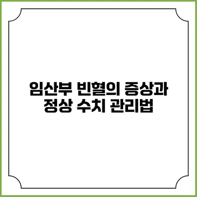 임산부 빈혈의 증상과 정상 수치 관리법