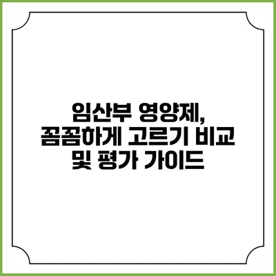 임산부 영양제, 꼼꼼하게 고르기: 비교 및 평가 가이드