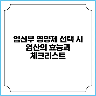 임산부 영양제 선택 시 엽산의 효능과 체크리스트