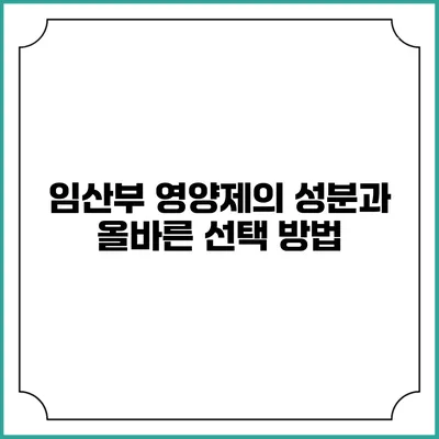 임산부 영양제의 성분과 올바른 선택 방법
