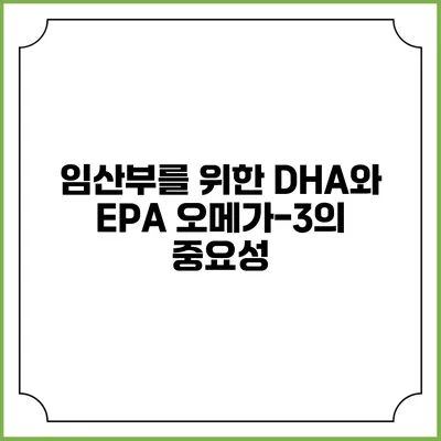 임산부를 위한 DHA와 EPA: 오메가-3의 중요성