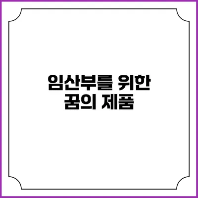 임산부를 위한 꿈의 제품