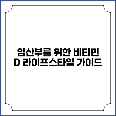 임산부를 위한 비타민 D 라이프스타일 가이드