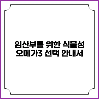 임산부를 위한 식물성 오메가3 선택 안내서