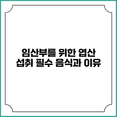 임산부를 위한 엽산 섭취: 필수 음식과 이유