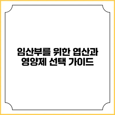임산부를 위한 엽산과 영양제 선택 가이드